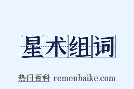 星术组词是什么意思的图片